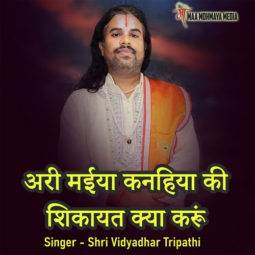 Ari Maiya Khaniya Ki Shikayat Kya Kru