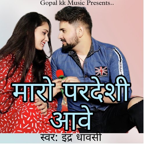 मारो परदेशी आवे