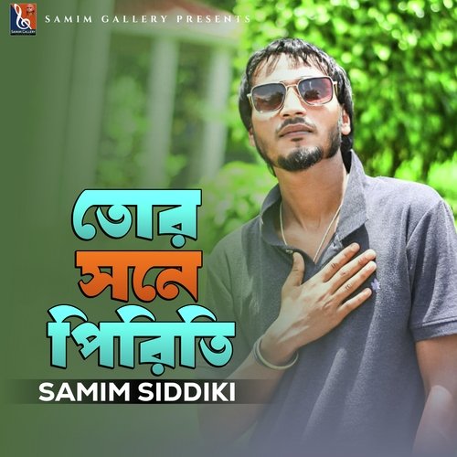 তোর সনে পিরিতি