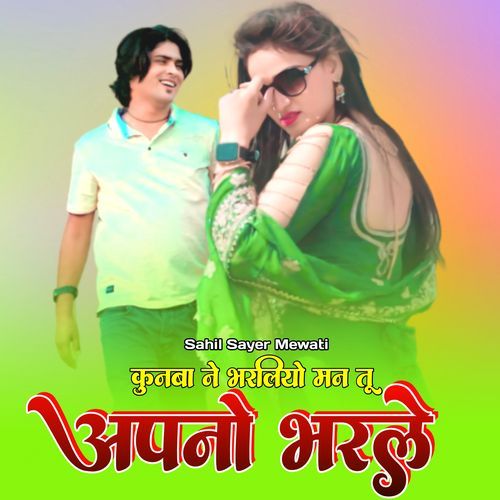 कुनबा ने भरलियो मन तू अपनो भरले