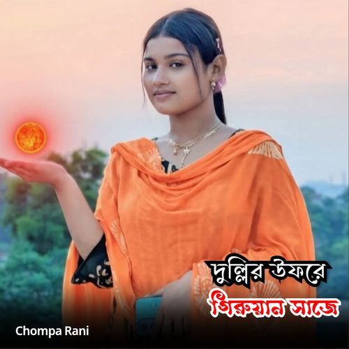 ।দুল্লির উফরে গিরুয়ান সাজে