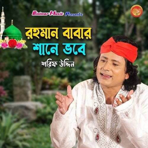 রহমান বাবার শানে ভবে