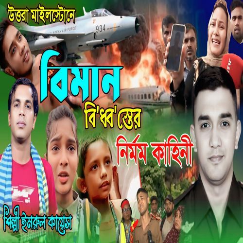 Bimana bidhbastera nirmam kahini
