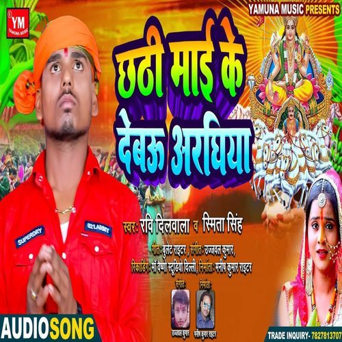 Chathi Mai Ke Debau Araghiya