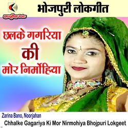 Chhalke Gagariya Ki Mor Nirmohiya Bhojpuri Lokgeet-SQE-dz5nUnk