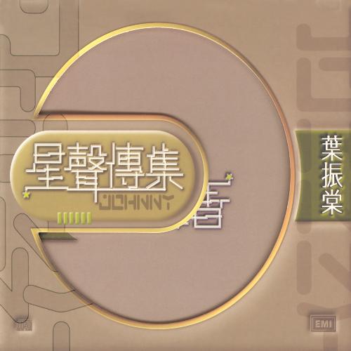 我願一生孤獨過 (無綫電視劇《戲班小子》插曲)