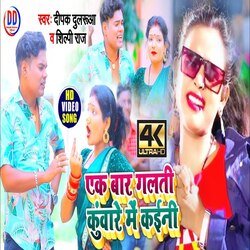 ek bar galti kunware mein kaini (Bhojpuri)-IS4nRQdEWQQ