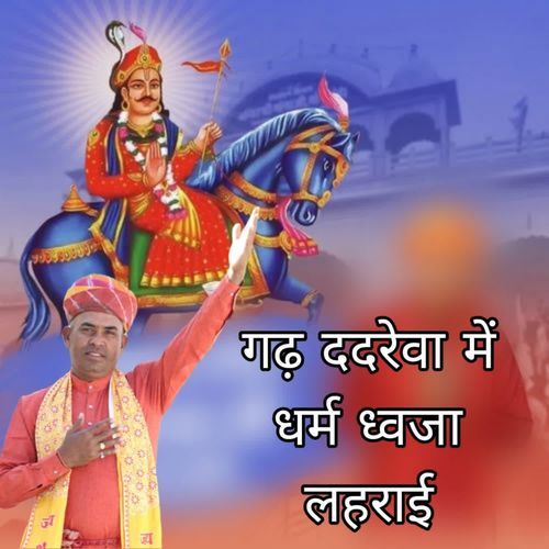 Gad Dadreva Mai Dharm Dhvaja Lahrai