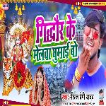 Gidhaur Ke Melwa Ghumai Bo