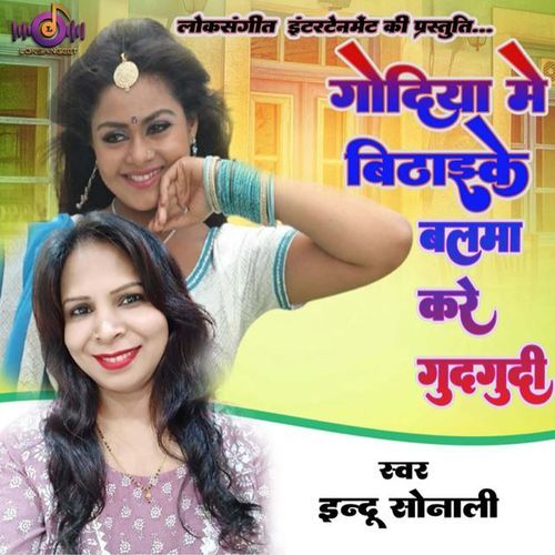 Godiya Me Bithai Ke Balma Kare Gudgudi