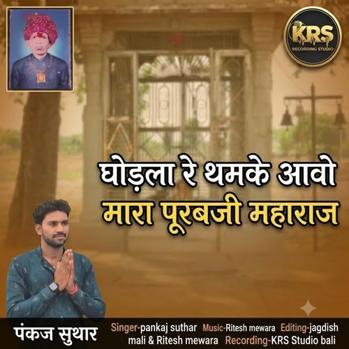 Godla Re Thamke Aavo Mara Purabji Mharaj