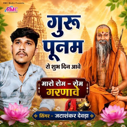 Guru Punam Ro Shubh Din Aave