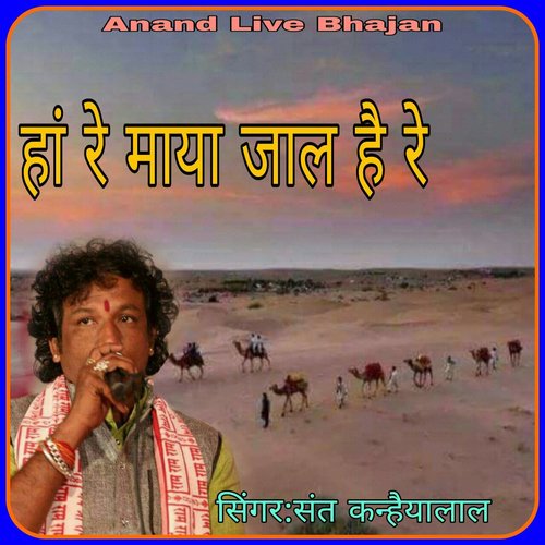 Han Re Maya Jal Hain Re