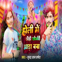 Holi Me Chhodi Khoje Hai Aada Baba