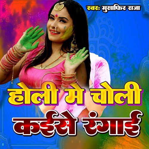 Holi Me Choli Kaise Rangai (Holi Song)