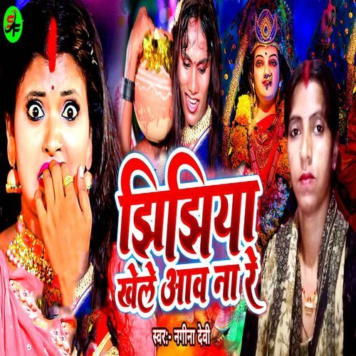 Jhijhiya Khele Aaw Na Re