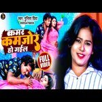 Kamar Kamjor Ho Gail (Bhojpuri Song)