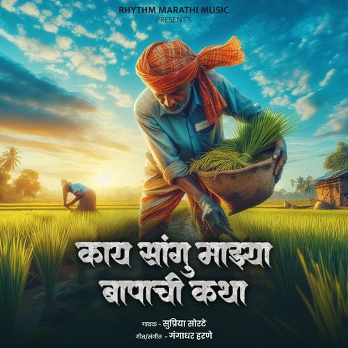 Kay Sangu Majhya Bapachi Katha