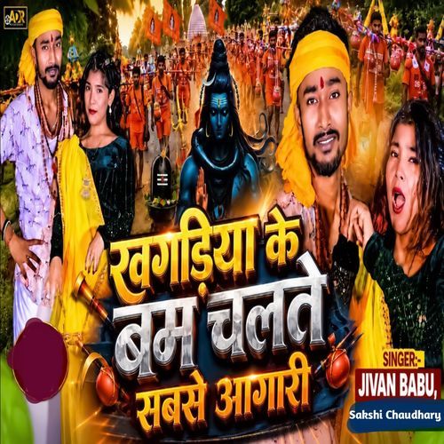 Khagaria Ke Bam Chalte Sabse Aagari