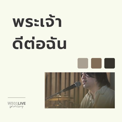 พระเจ้าดีต่อฉัน (Live At "W501 Live Worship 2022")