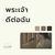 พระเจ้าดีต่อฉัน (Live At "W501 Live Worship 2022")