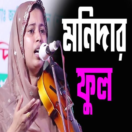 মনিদার ফুল