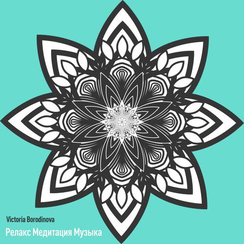 Релакс Медитация Музыка