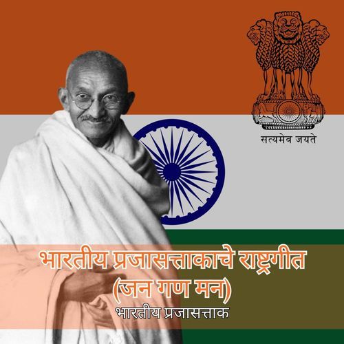 भारतीय प्रजासत्ताकाचे राष्ट्रगीत (जन गण मन)