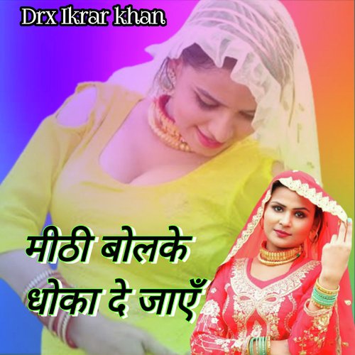मीठी बोलके धोका दे जाएं