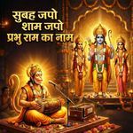 सुबह जपो शाम जपो प्रभु राम का नाम