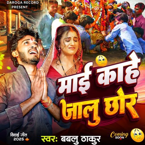 Maai Kahe Jalu Chhod