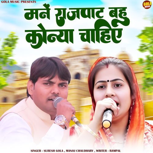 Manne Rajpat Bahu Konya Chahiye