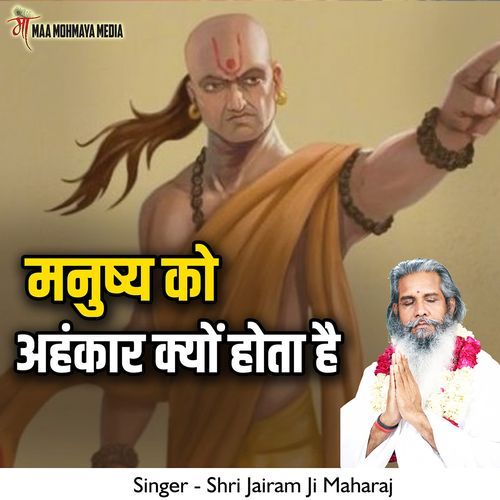 Manushya Ko Ahankaar Kyon Hota Hai