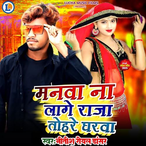 Manwa Na Lage Raja Tohre Gharwa