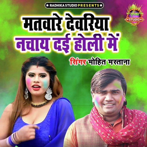 Matware Devariya Nachaye Dayi Holi Main