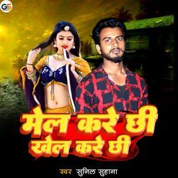 Mel Kare Chhi Khel Kare Chhi