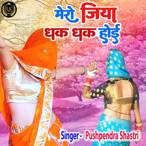 Mero Jiya Dhak Dhak Hoi