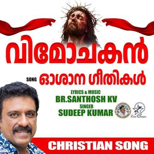 Oshana Geethikal (Vimochakan)