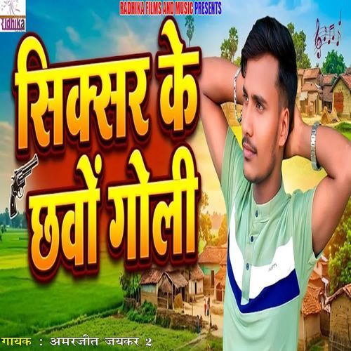 सिक्सर के छवों गोली