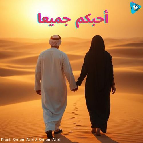 أحبكم جميعا