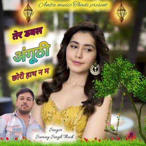 तेर डबल अंगूठी छोरी हाथ न म