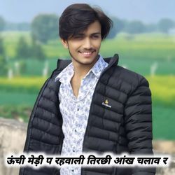 ऊंची मेड़ी प रहवाली तिरछी आंख चलाव र