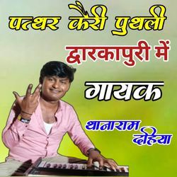 Patthar Keri Putali Dvarika Puri Me