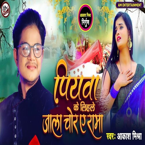 Piyawa Ke Lihale Jala  Chor Ae Ram