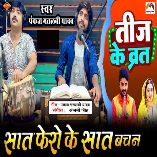 Saat Phera Hola Saat Vachan Ke