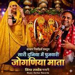 Sari Duniya Mein Pujvari Joganiya Mata