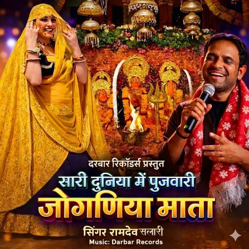 Sari Duniya Mein Pujvari Joganiya Mata