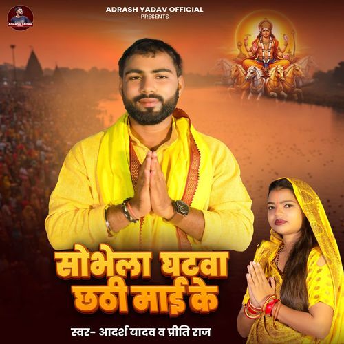Sobhela Ghatwa Chhathi Mai Ke