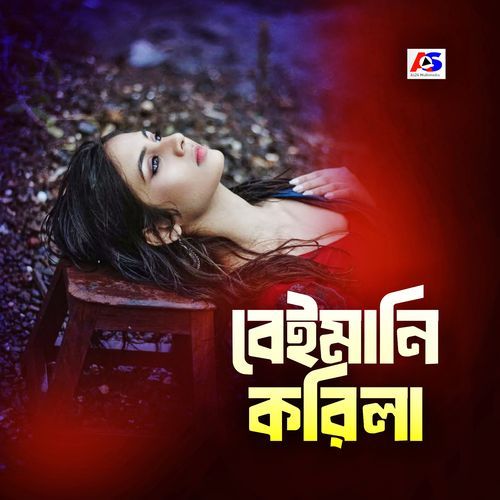 বেইমানি করিলা