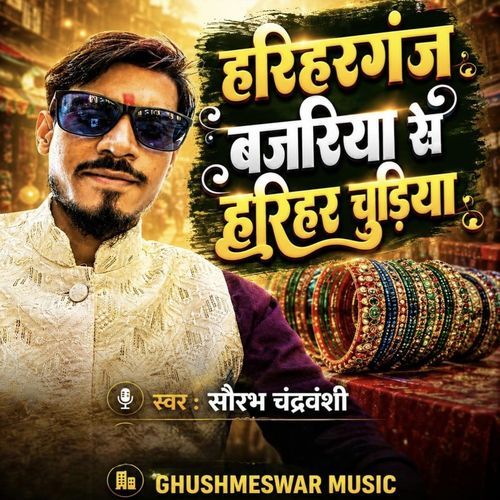हरिहरगंज बजारिया से हरिहर चूड़िया